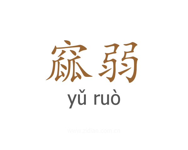 窳弱