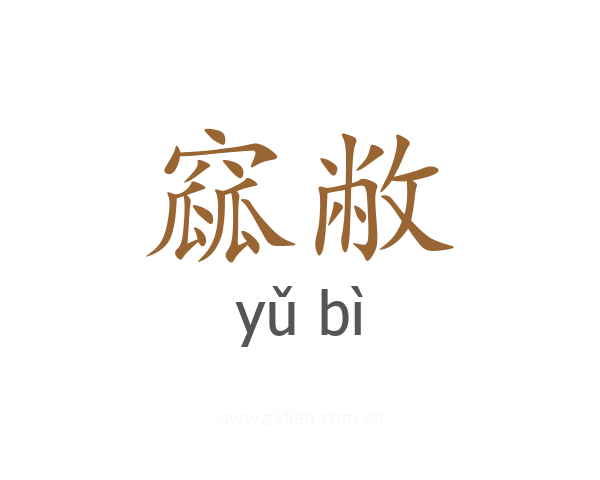 窳敝