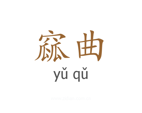 窳曲