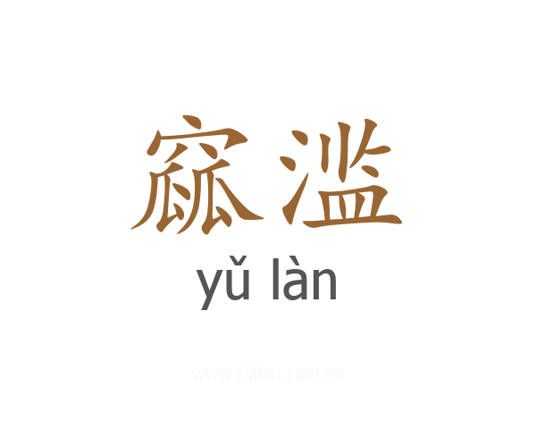 窳滥