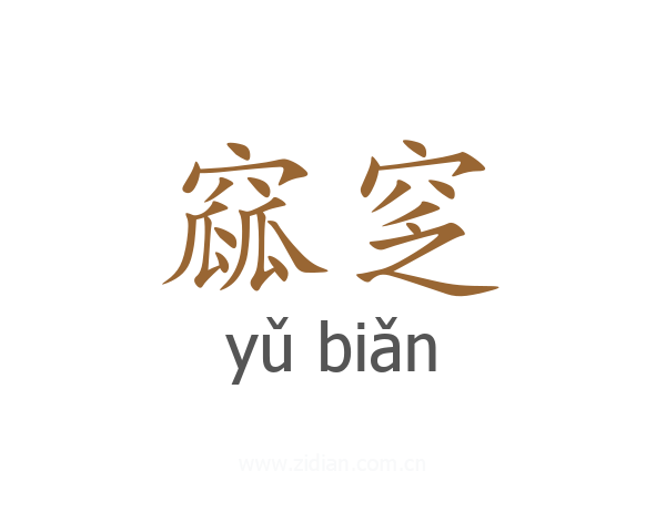窳窆