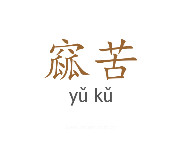 窳苦
