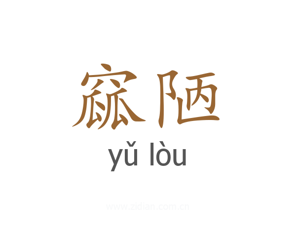 窳陋