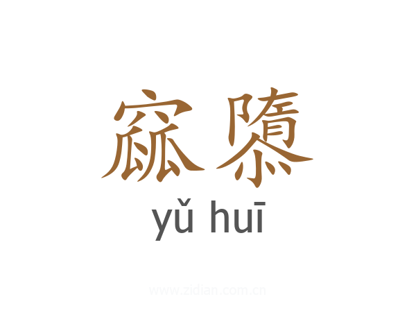 窳隳