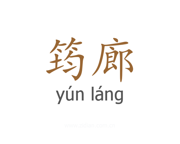 筠廊