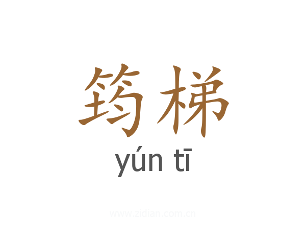 筠梯