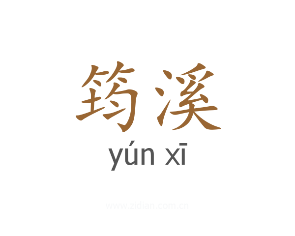 筠溪