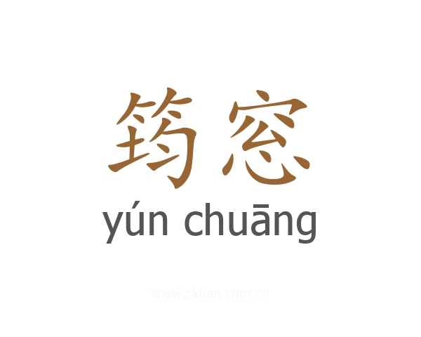 筠窓