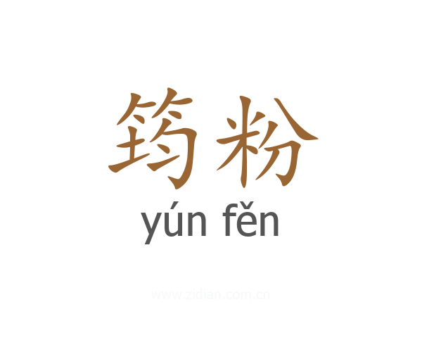 筠粉