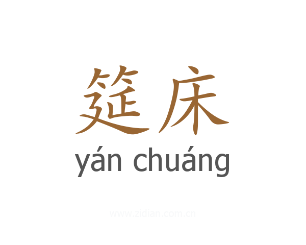 筵床