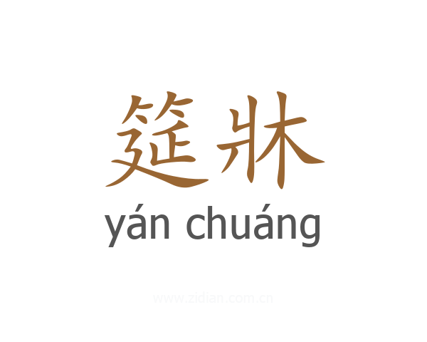 筵牀