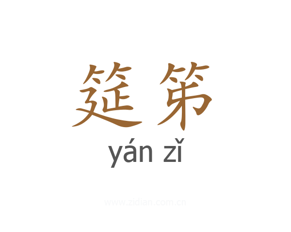 筵笫