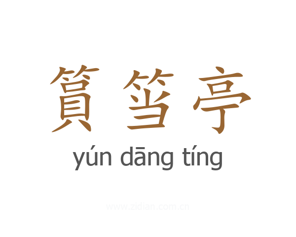 篔筜亭
