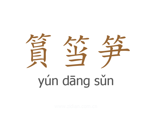 篔筜笋