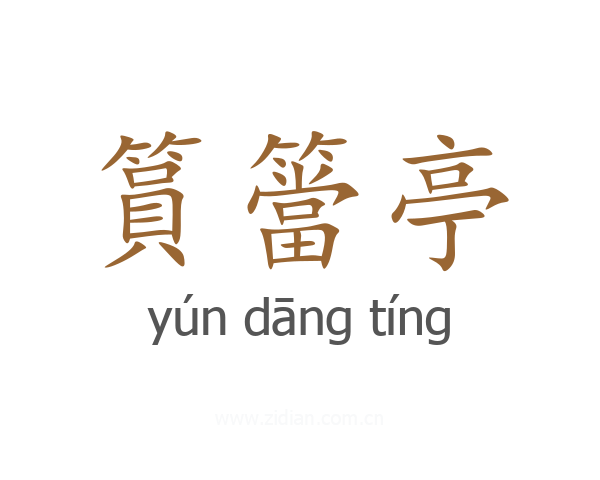 篔簹亭