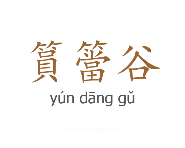 篔簹谷