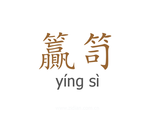 籯笥