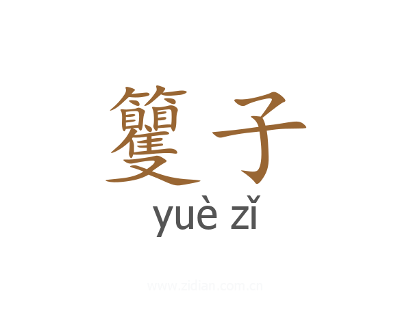 籰子