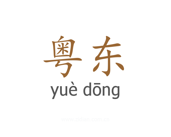 粤东