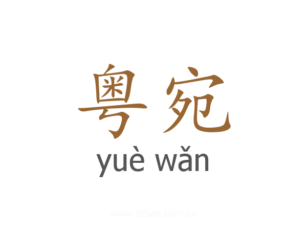粤宛