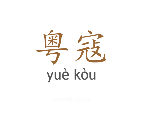 粤寇