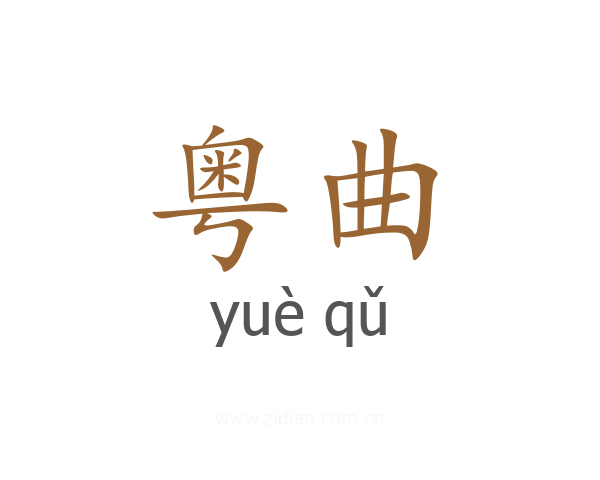 粤曲