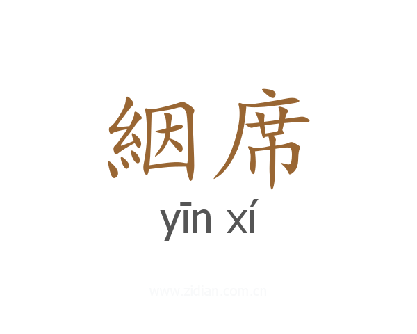 絪席