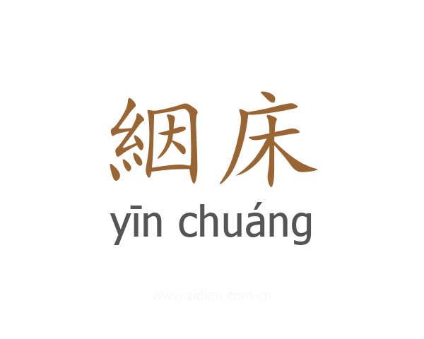 絪床