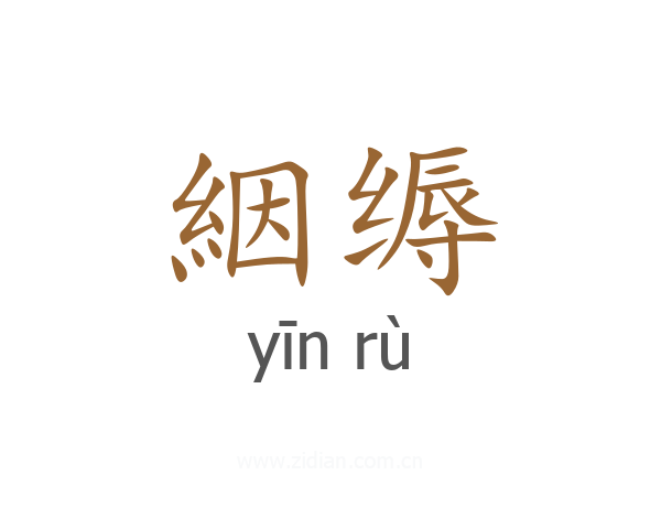 絪缛