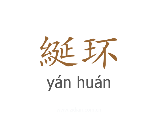 綖环