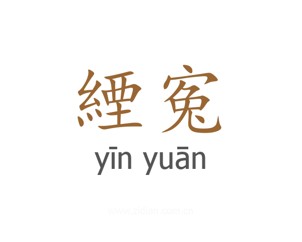 緸寃