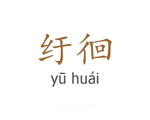 纡徊