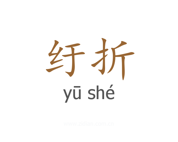 纡折