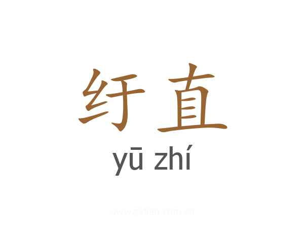 纡直