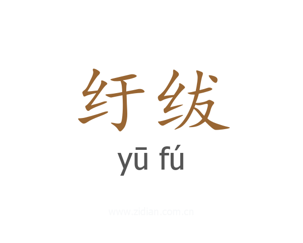 纡绂
