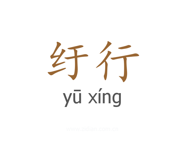 纡行