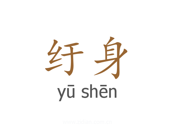纡身