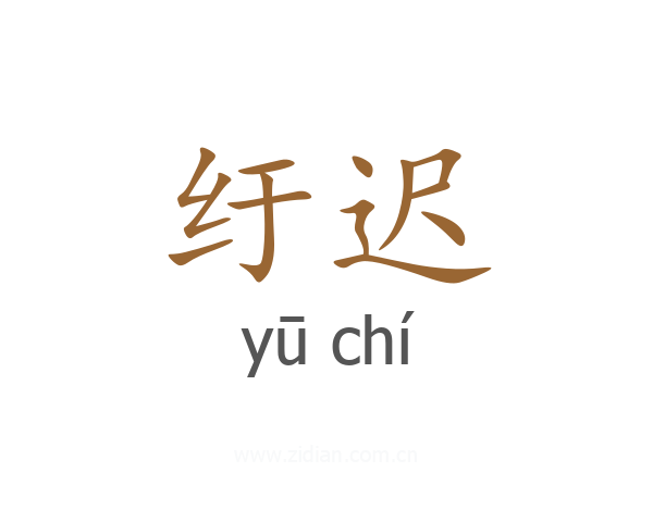 纡迟