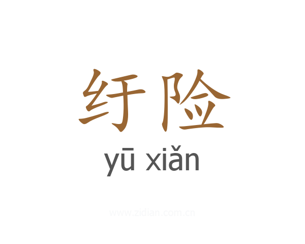 纡险