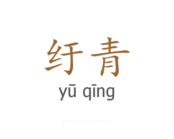 纡青