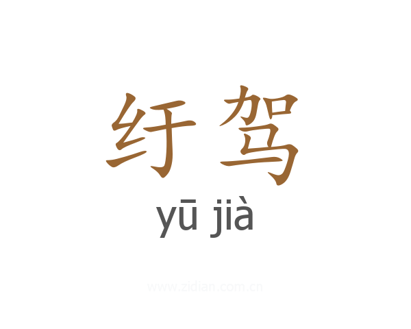 纡驾