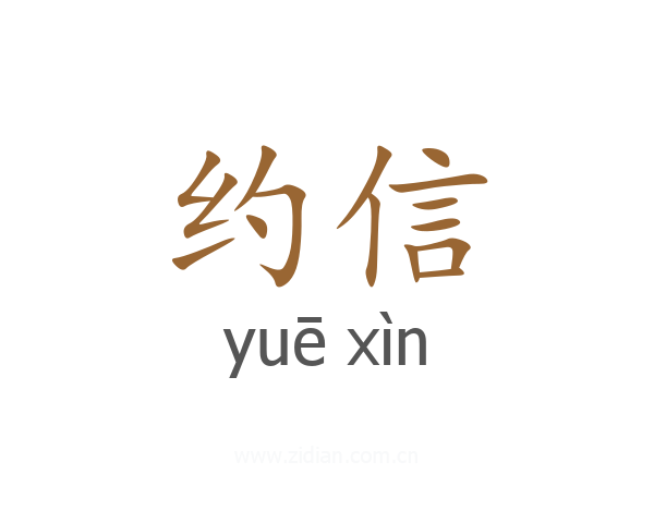 约信