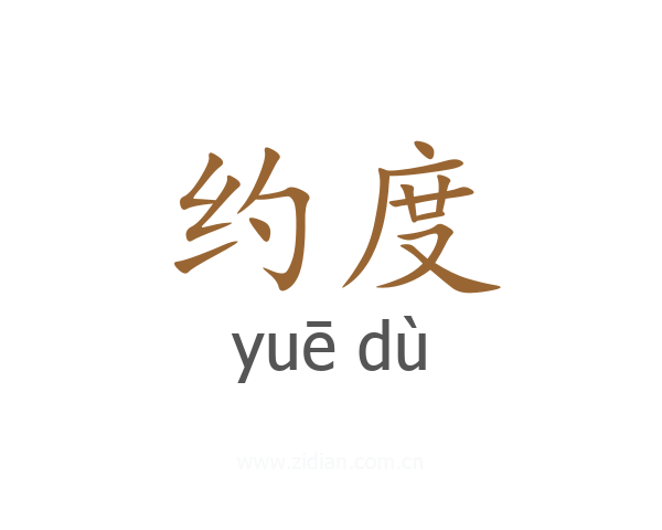 约度