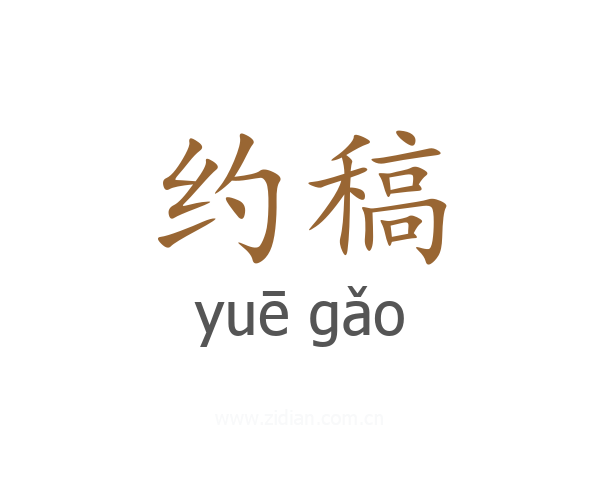 约稿