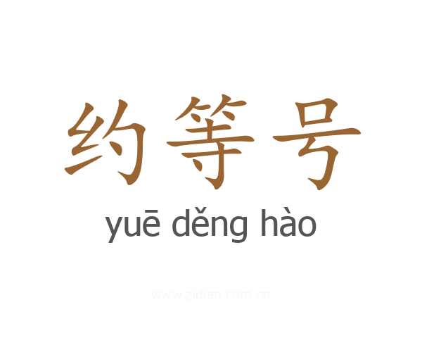 约等号