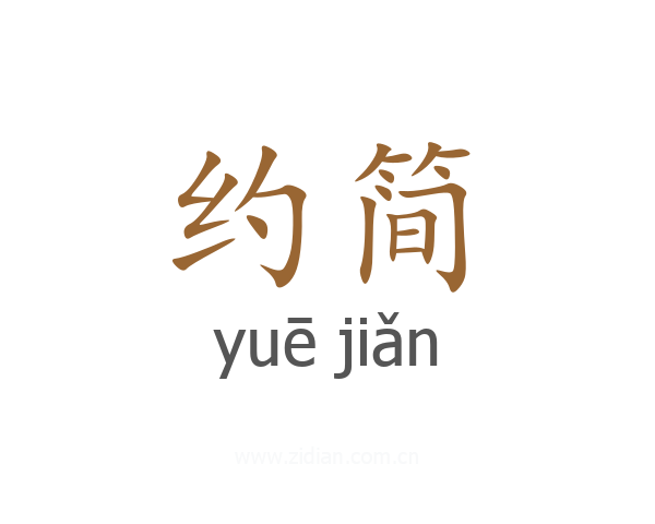 约简