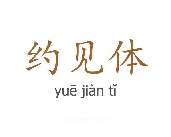 约见体