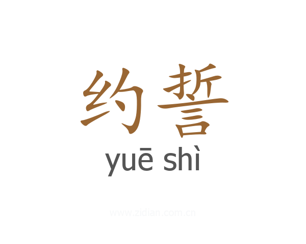约誓