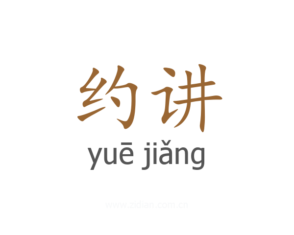 约讲
