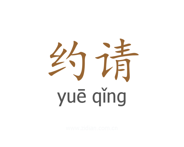 约请